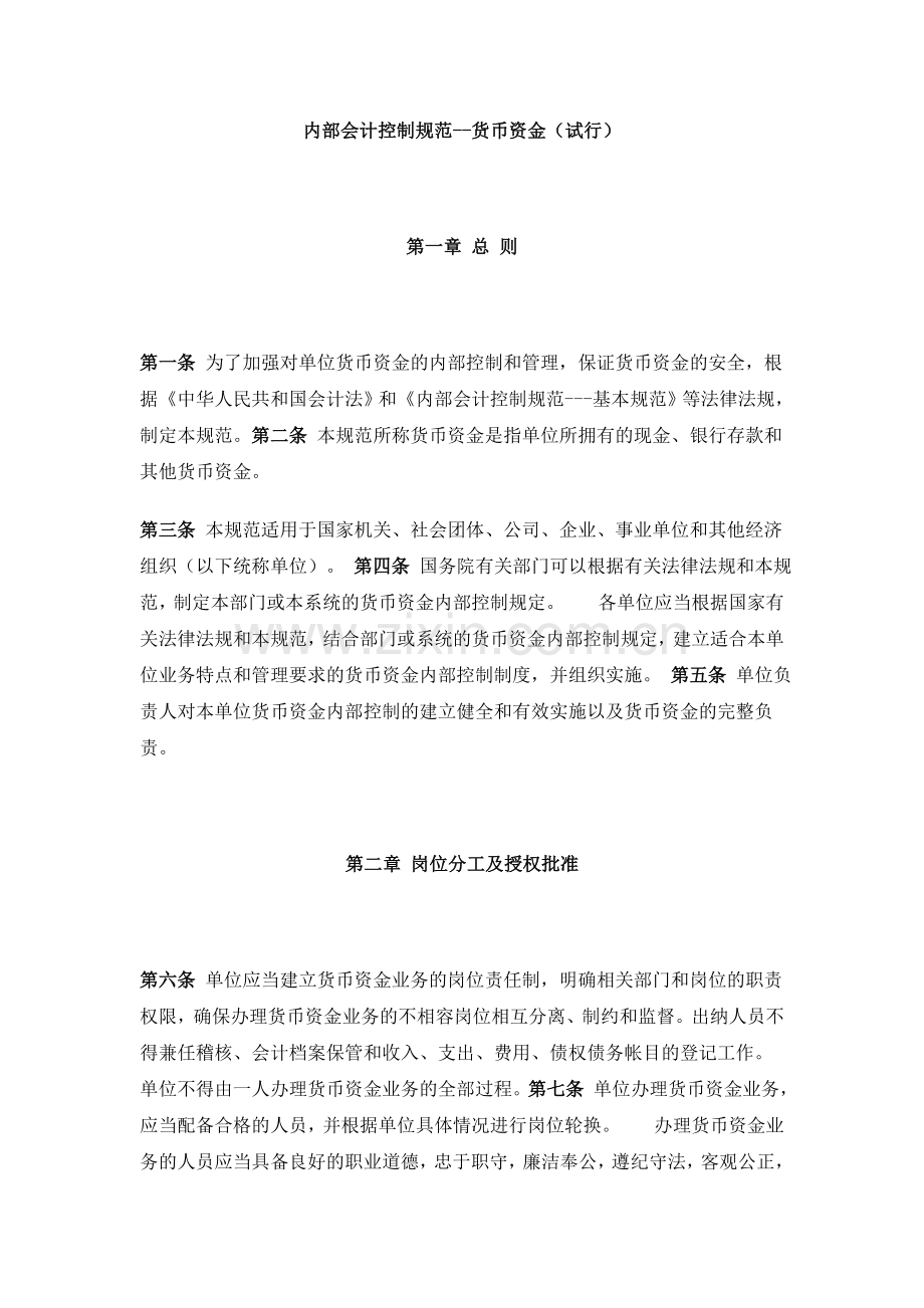 内部会计控制规范--货币资金(试行)(DOC-5页).doc_第1页