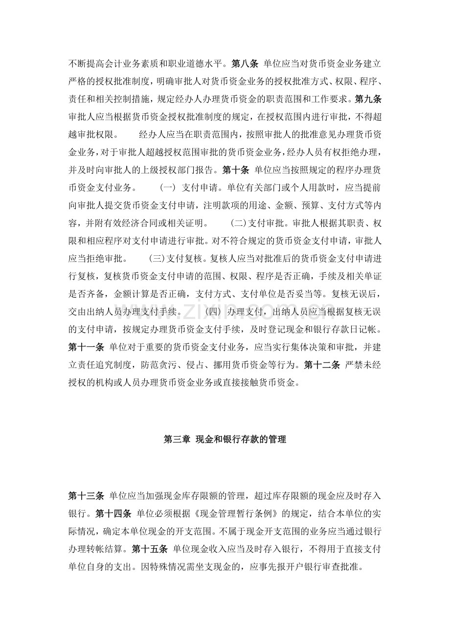 内部会计控制规范--货币资金(试行)(DOC-5页).doc_第2页