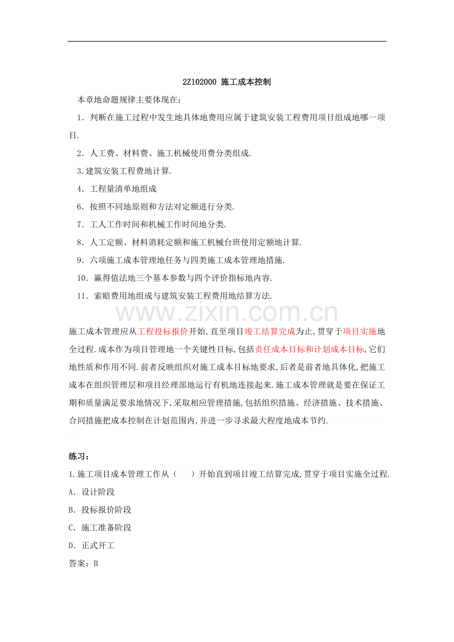 讲Z建筑安装工程费用项目的组成与计算(二).doc_第1页