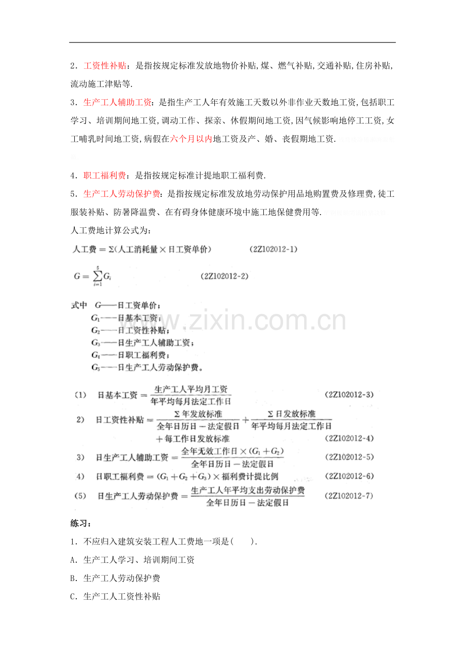 讲Z建筑安装工程费用项目的组成与计算(二).doc_第3页