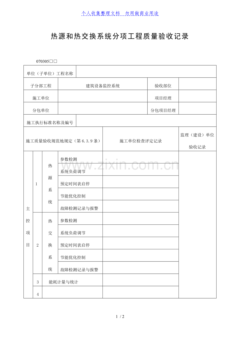 热源和热交换系统分项工程项目质量验收记录表(DOC格式).doc_第1页