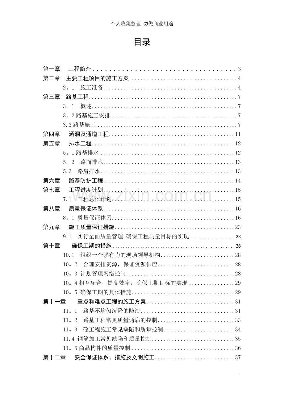 毕业设计环江至大沙坡二级公路NO.合同段施工组织.doc_第1页