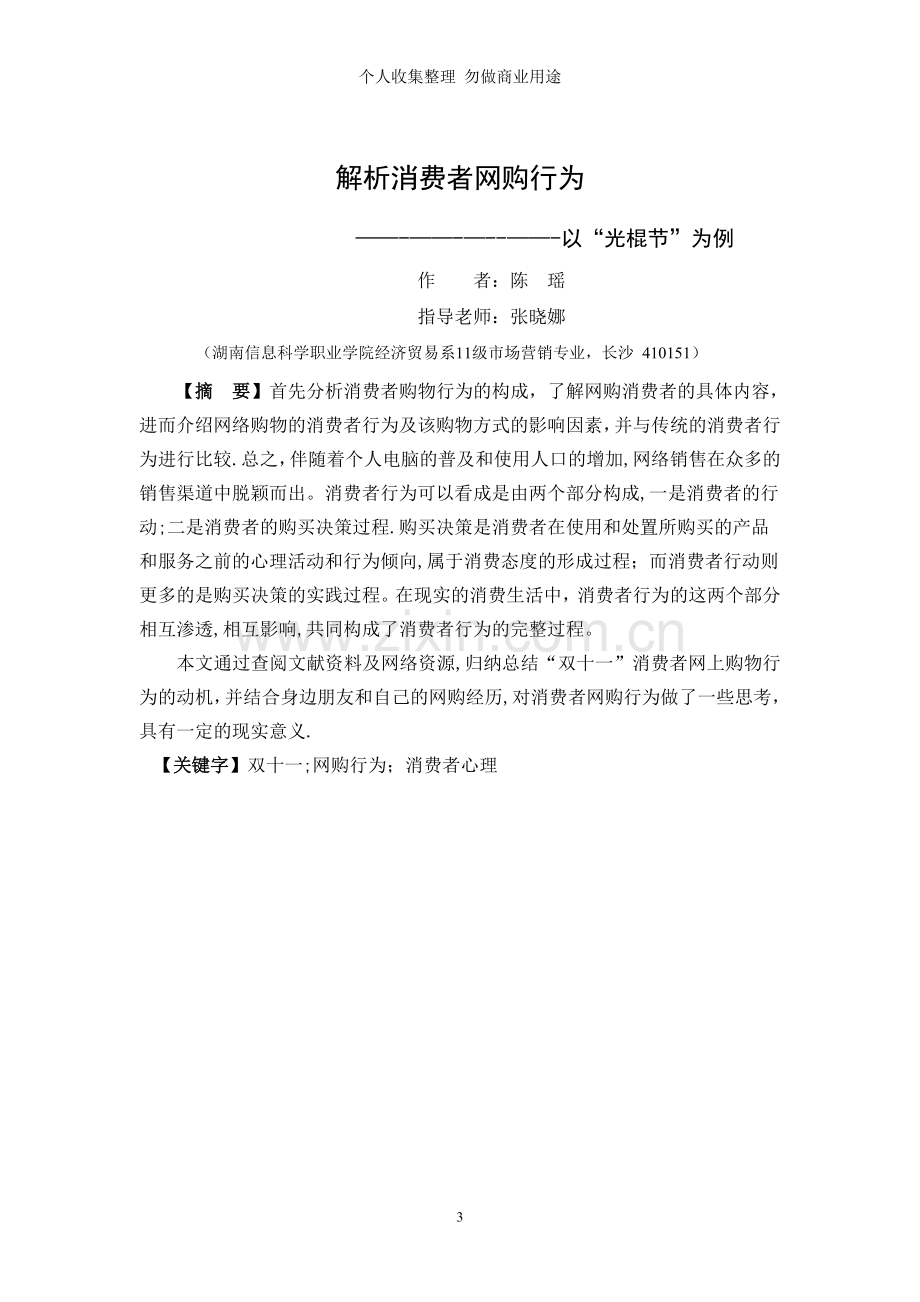 解析消费者网购行为------------以“光棍节”为例.doc_第3页