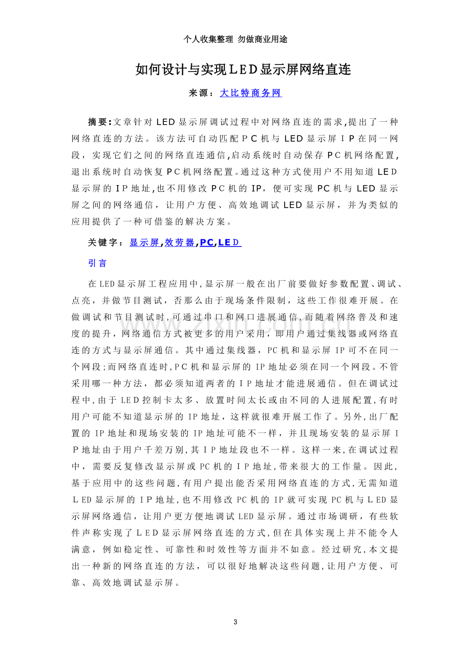 如何设计与实现LED显示屏网络直连.doc_第3页