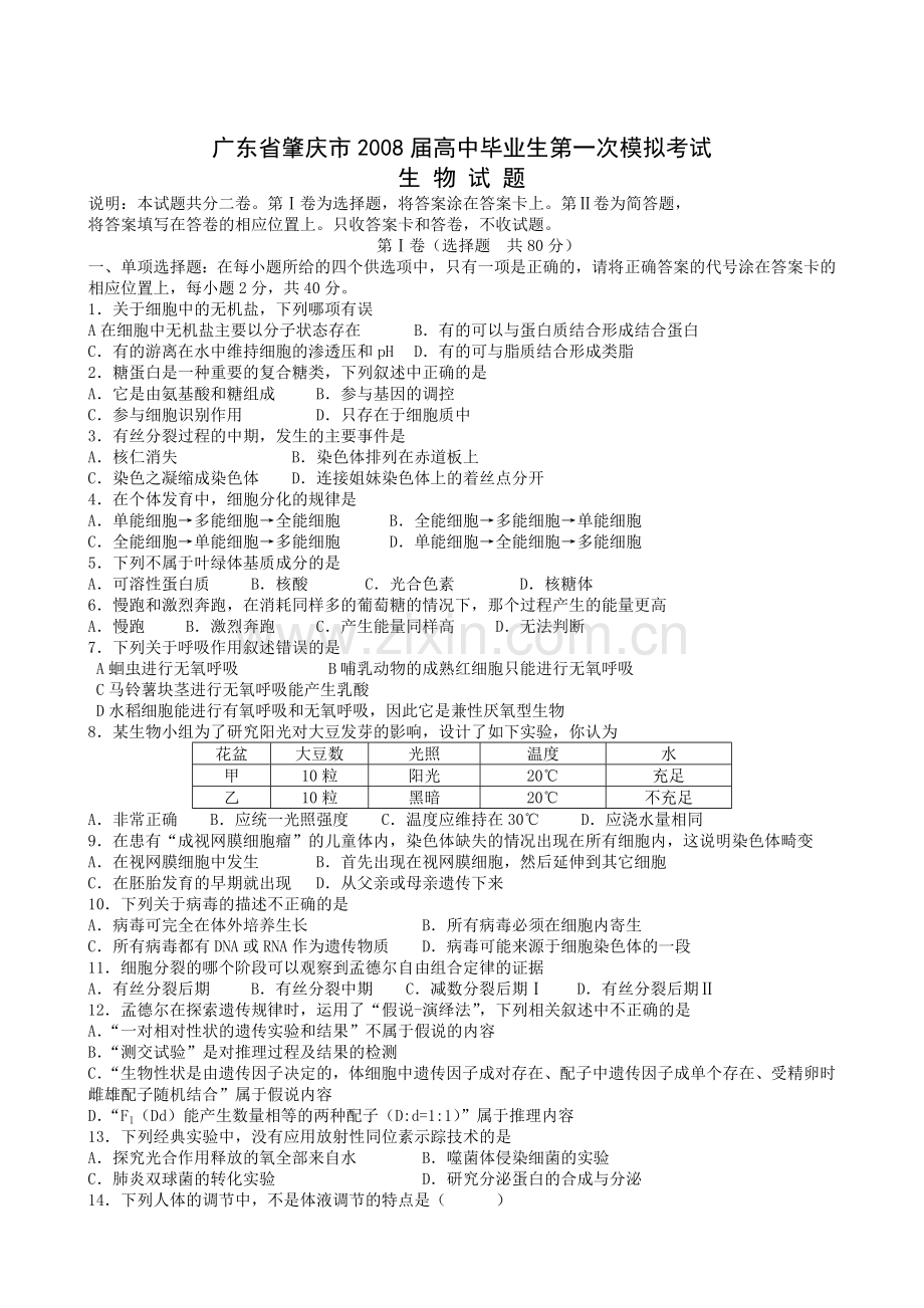 广东肇庆市高中毕业生第一次模拟考试生物试题.doc_第1页