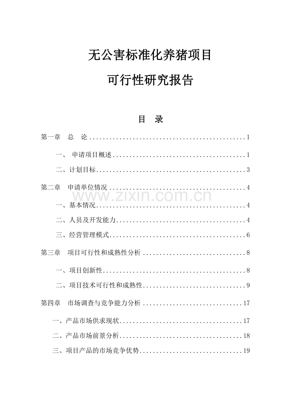 无公害标准化养猪项目可行性研究报告.doc_第1页