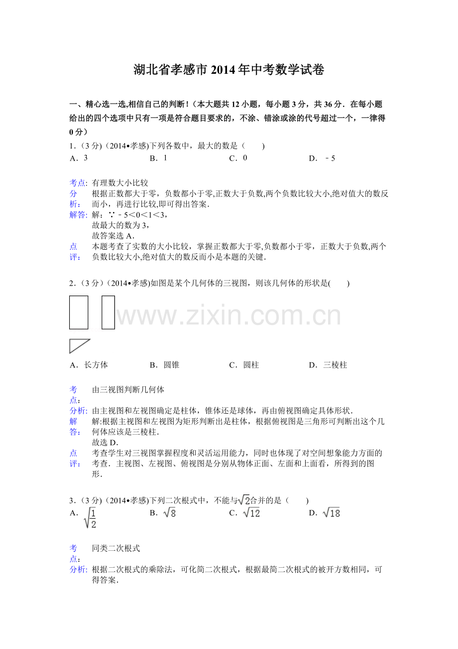 湖北省孝感市2014年中考数学试卷.doc_第1页