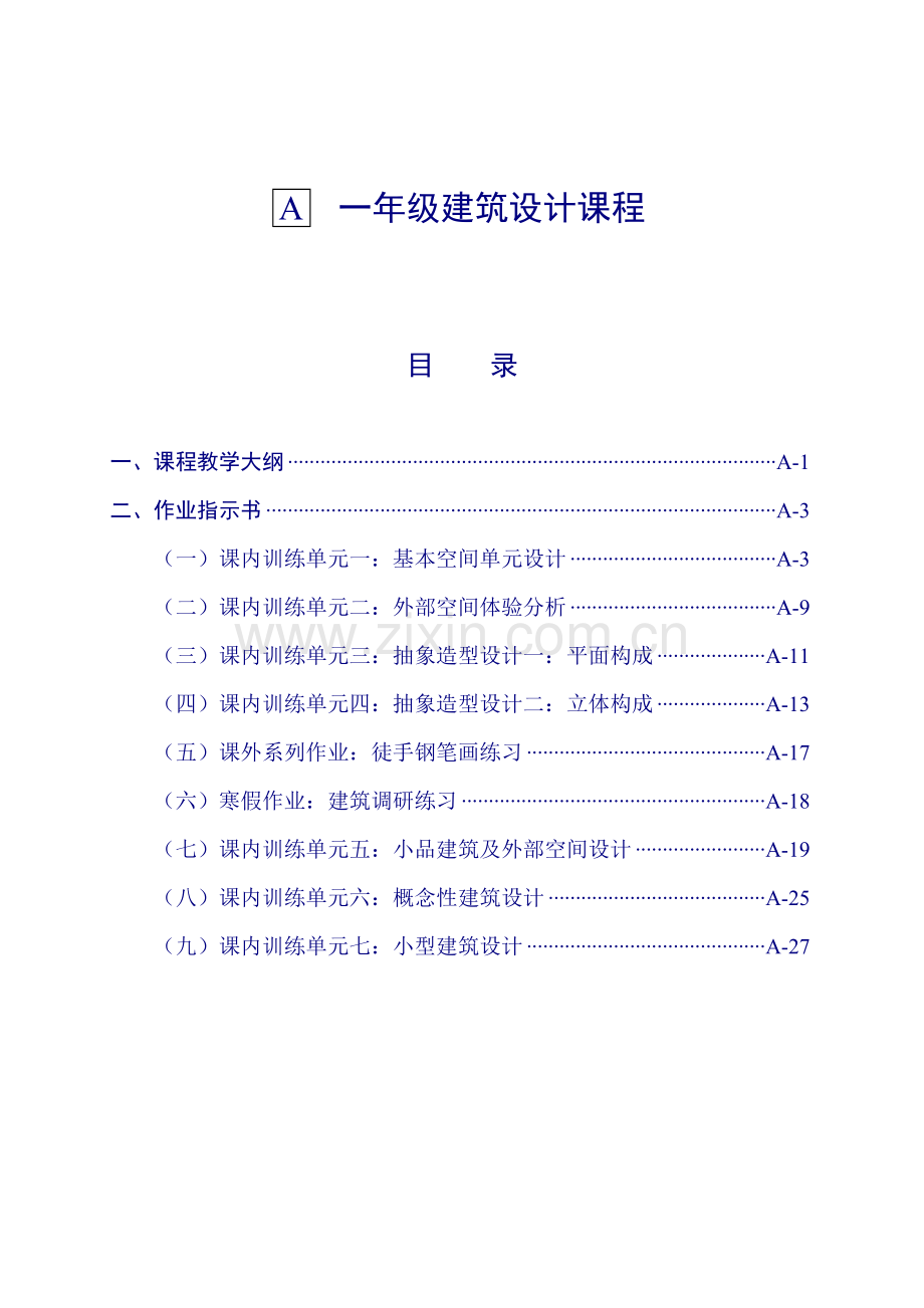 级一级建筑设计课程作业指示书.doc_第2页