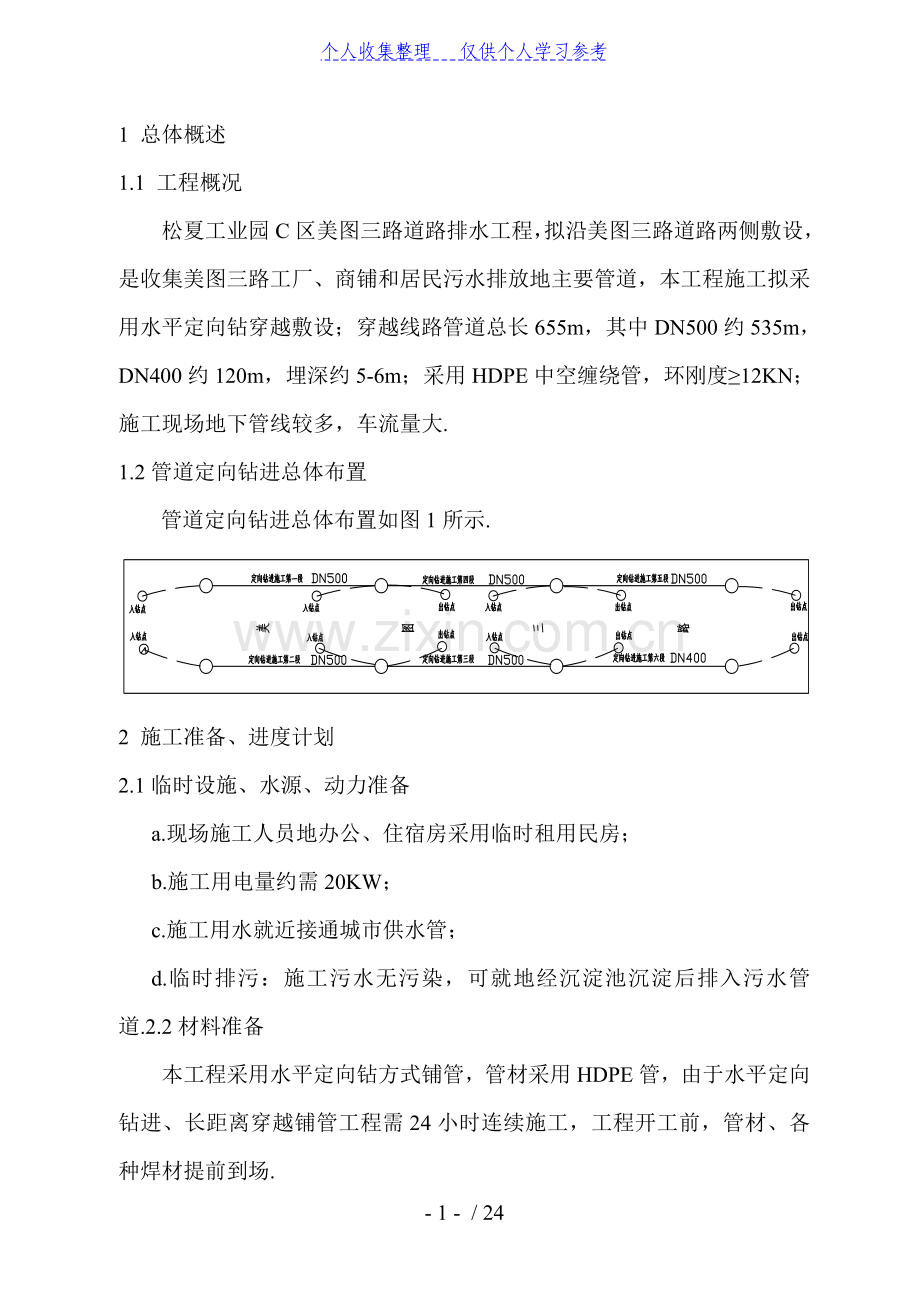 污水管工程拖管法施工组织设计.doc_第1页