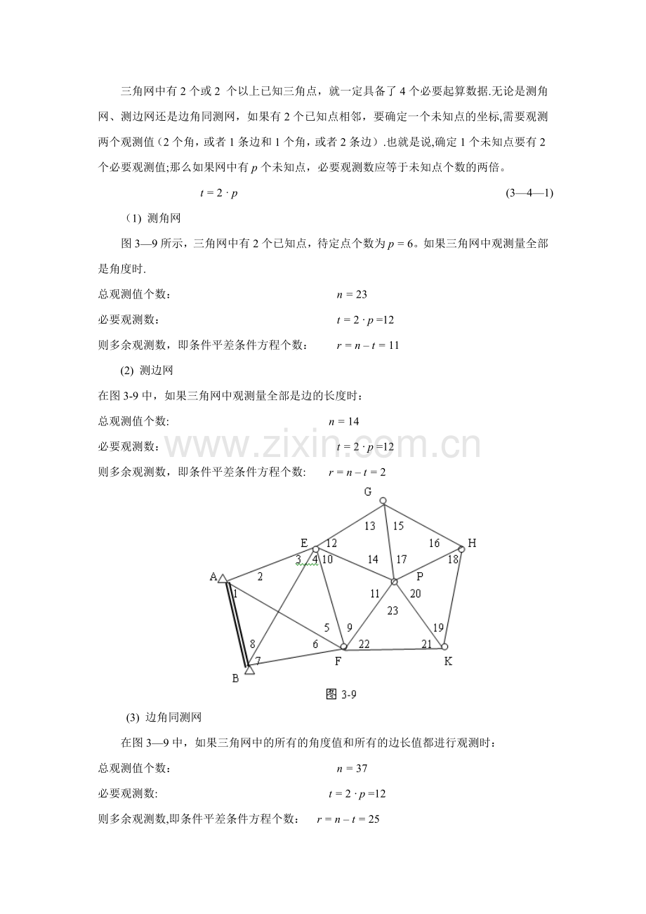 测量平差中条件方程的建立[1].doc_第2页