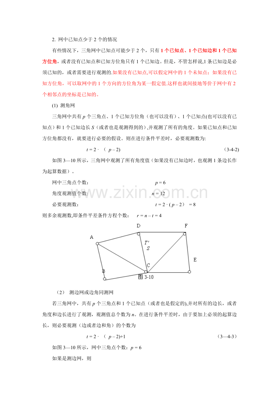 测量平差中条件方程的建立[1].doc_第3页