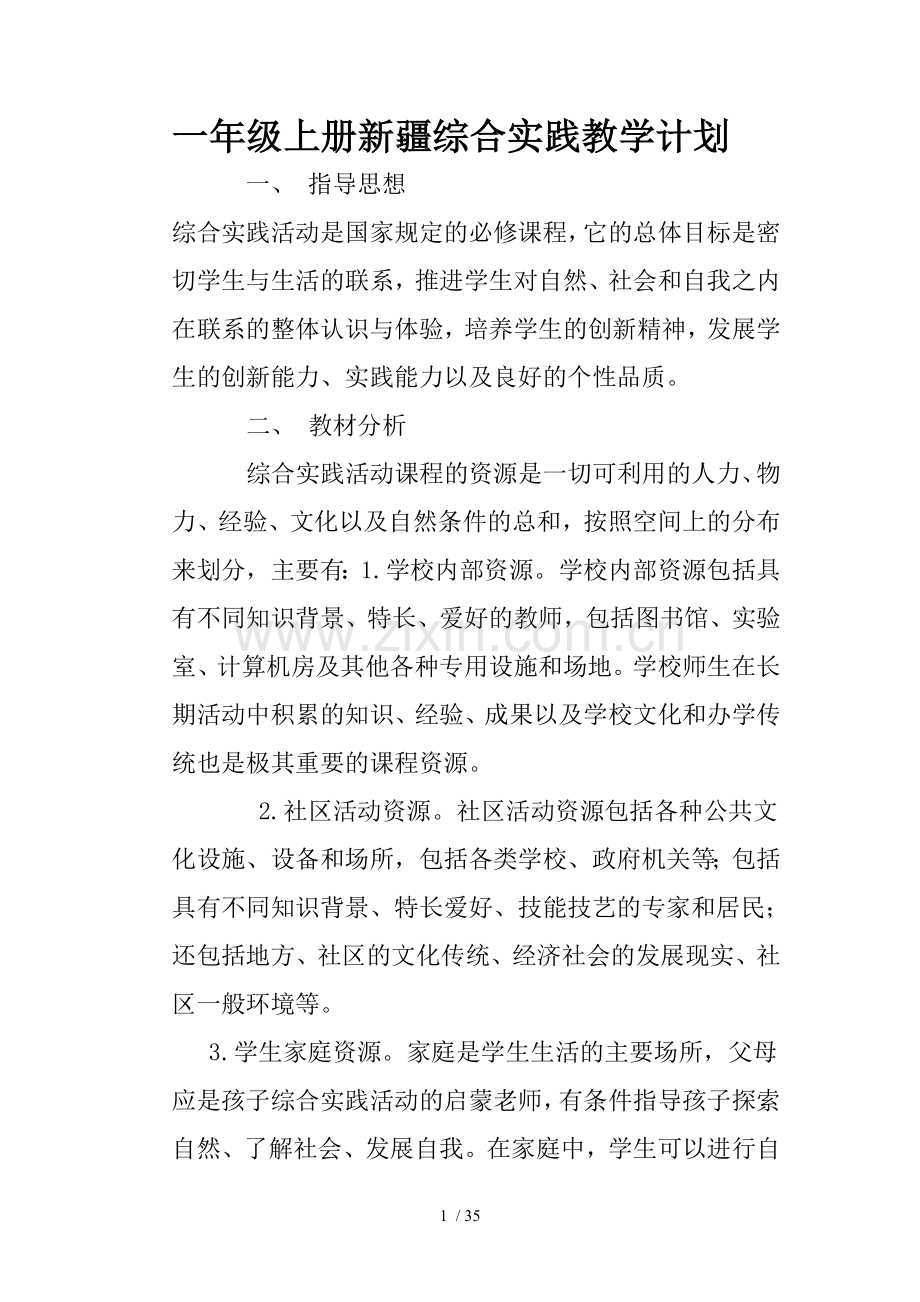 一年级上册新疆综合实践活动优秀教案[1].doc_第1页