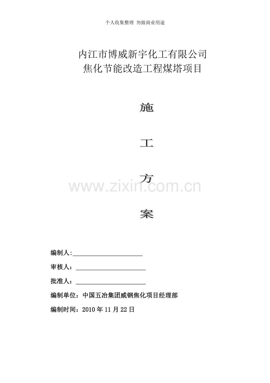 煤塔土建工程施工方案...doc_第1页