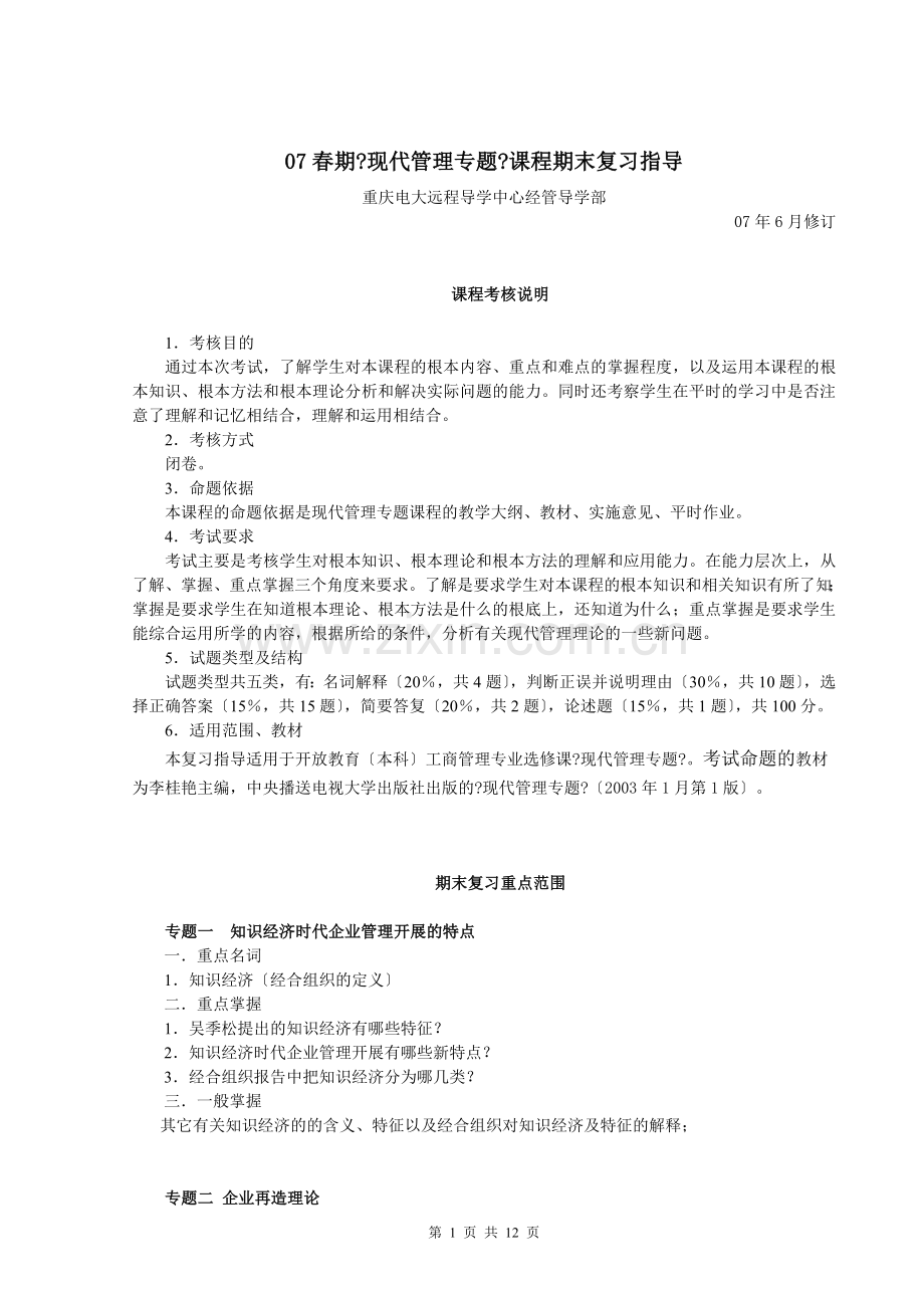 春期现代管理专题课程期末复习指导.doc_第1页