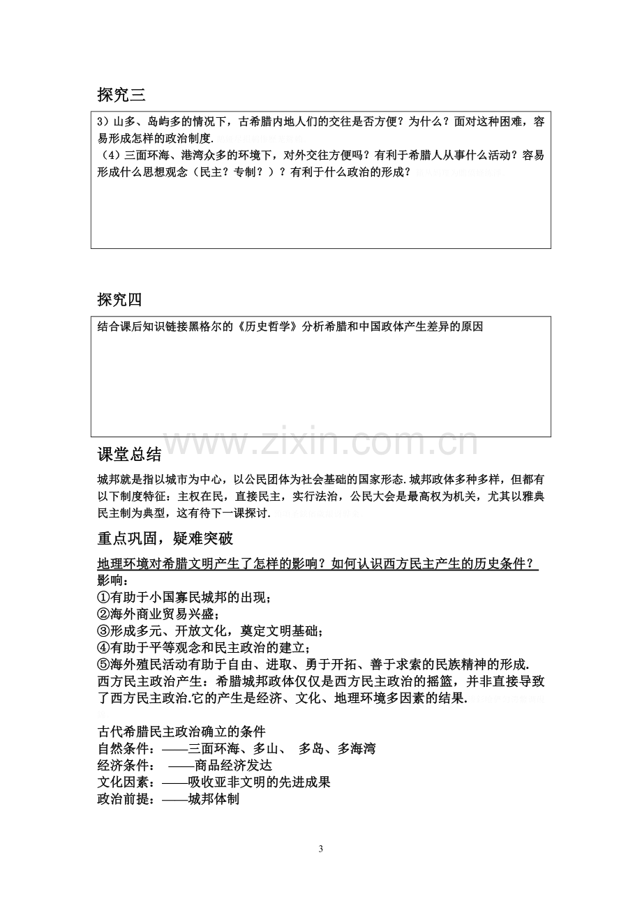 课爱琴文明与古希腊城邦制度导学案.doc_第3页