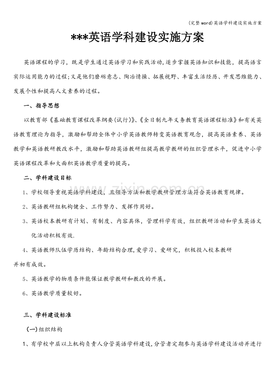 英语学科建设实施方案.doc_第1页