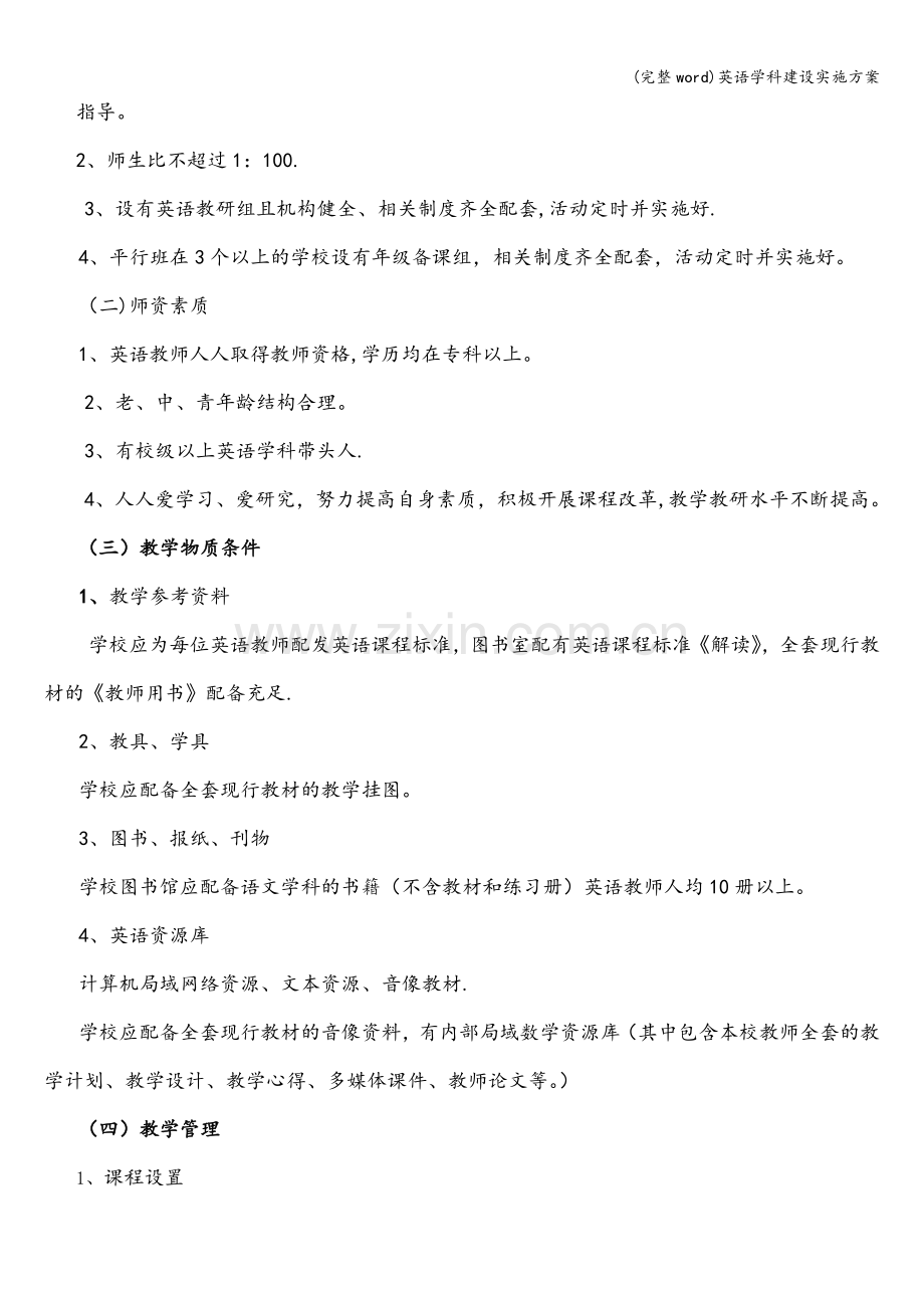 英语学科建设实施方案.doc_第2页