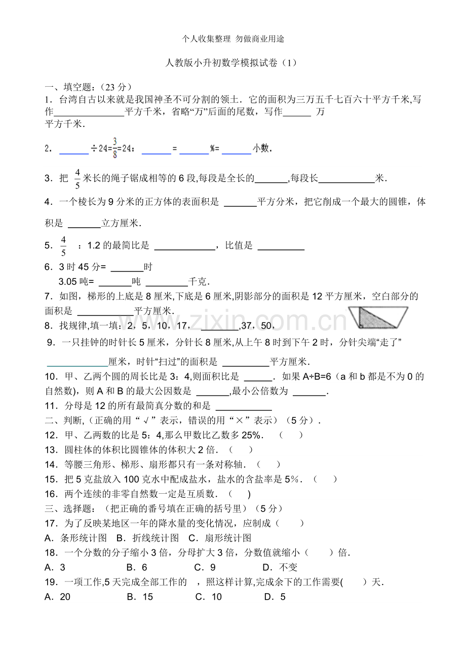 月人教版小升初数学模拟试卷及答案.doc_第1页