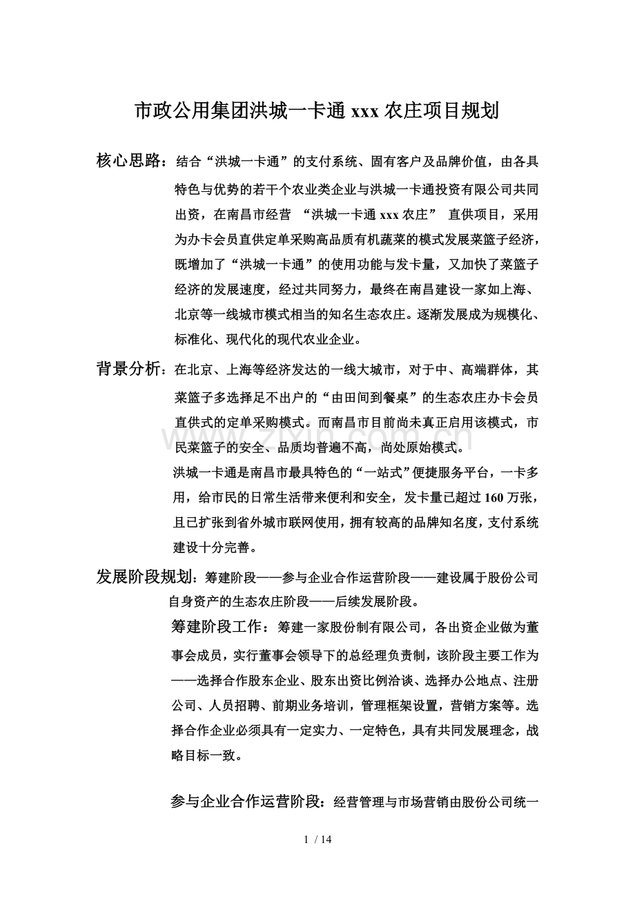 一卡通农庄项目可研性分析报告.doc_第1页