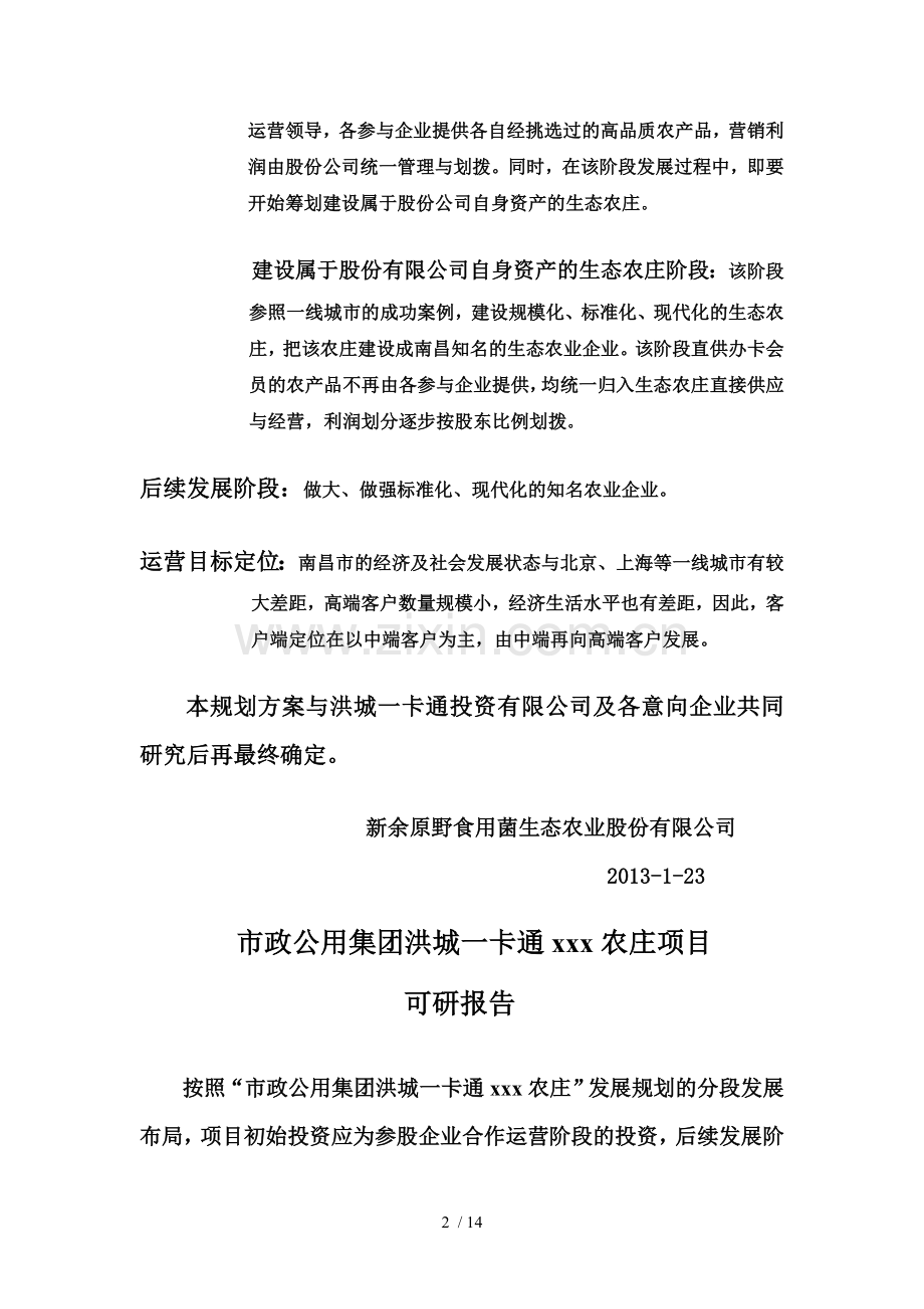 一卡通农庄项目可研性分析报告.doc_第2页