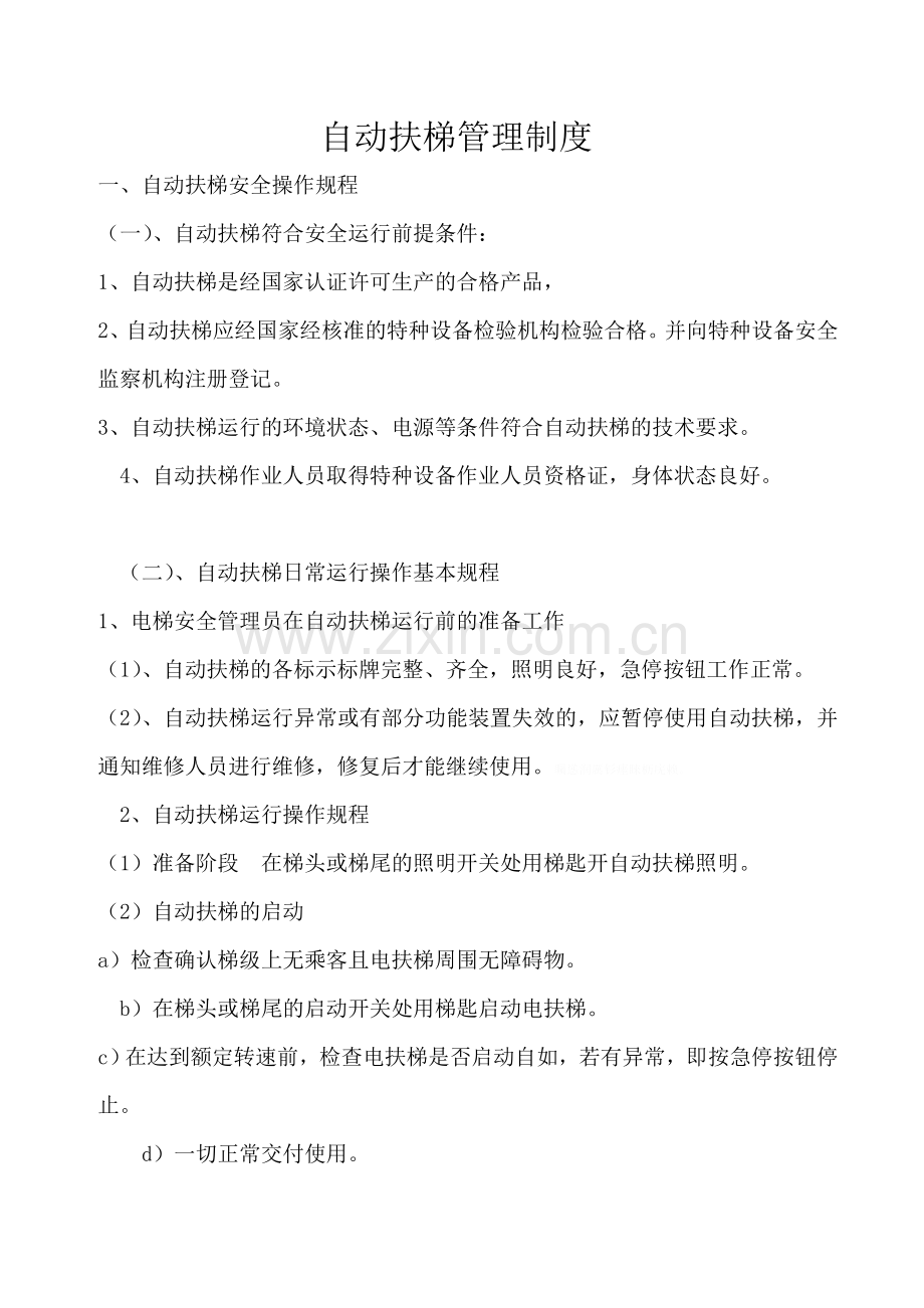 自动扶梯日常管理制度.doc_第1页