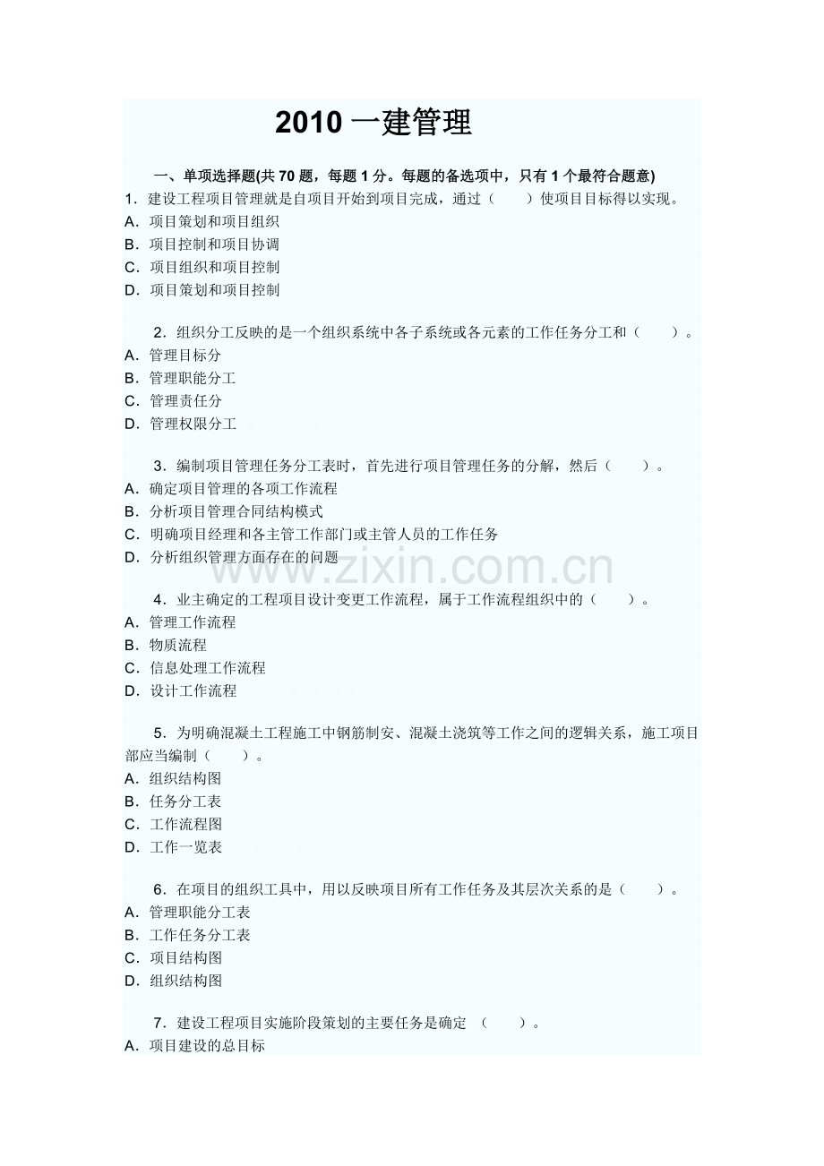 项目管理一建考试真题.doc_第1页