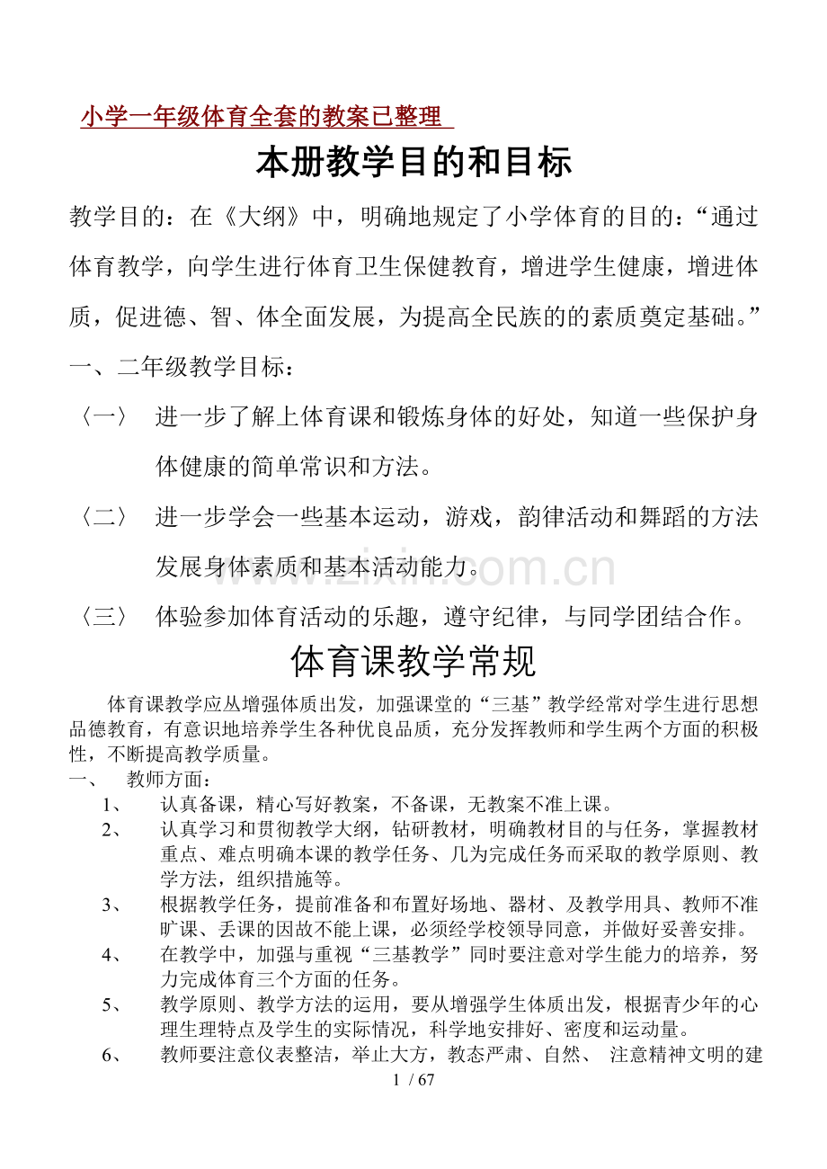 小学一年级体育全套的优秀教案已整理.doc_第1页