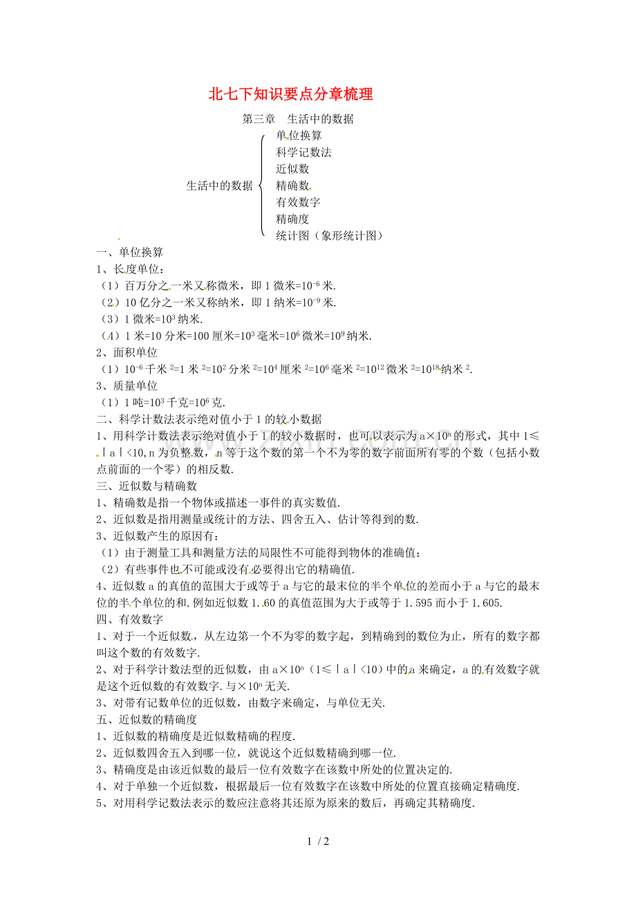 数学下册《生活中的数据》知识要点梳理北师大版.doc_第1页