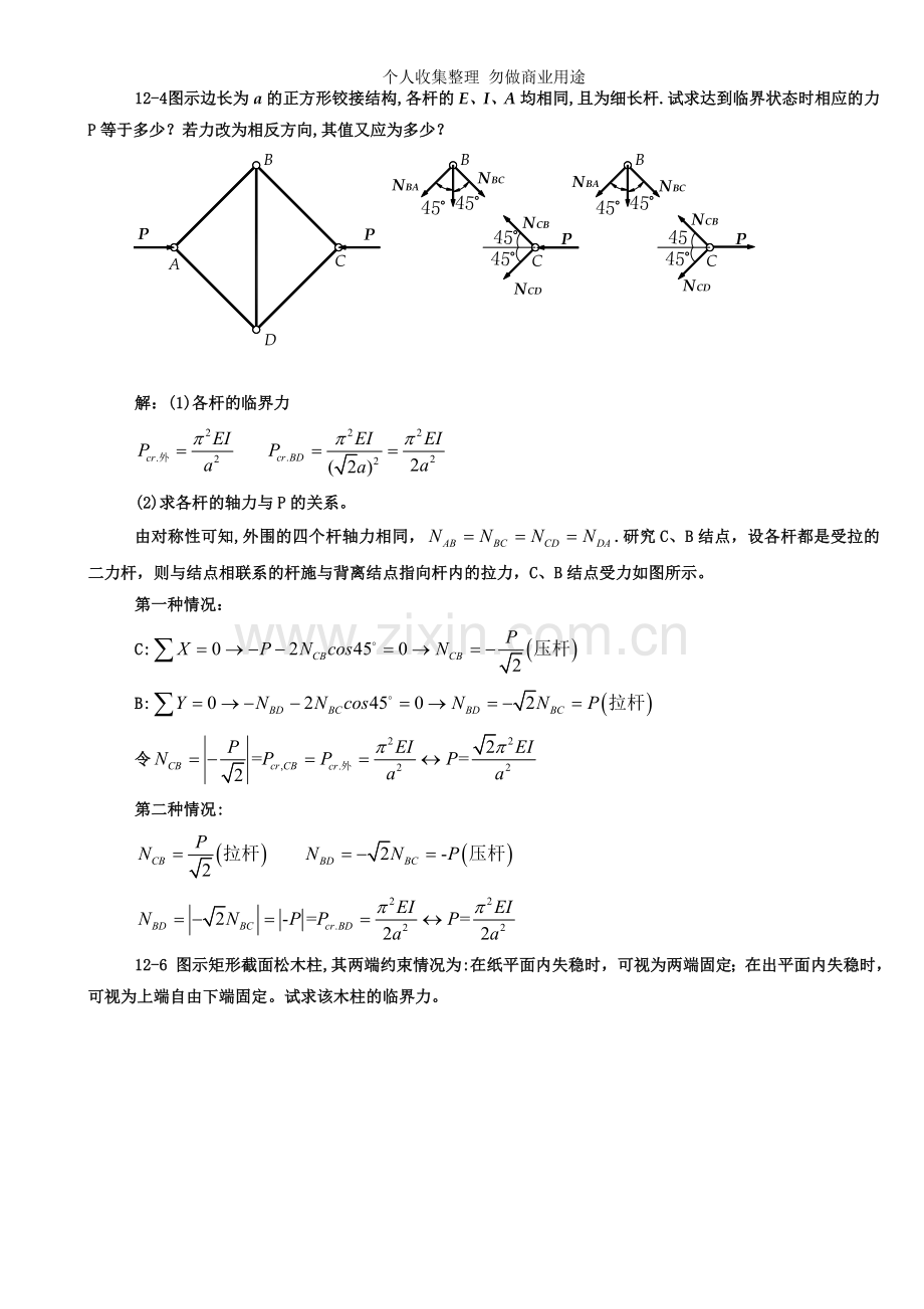 第十二章压杆稳定.doc_第1页