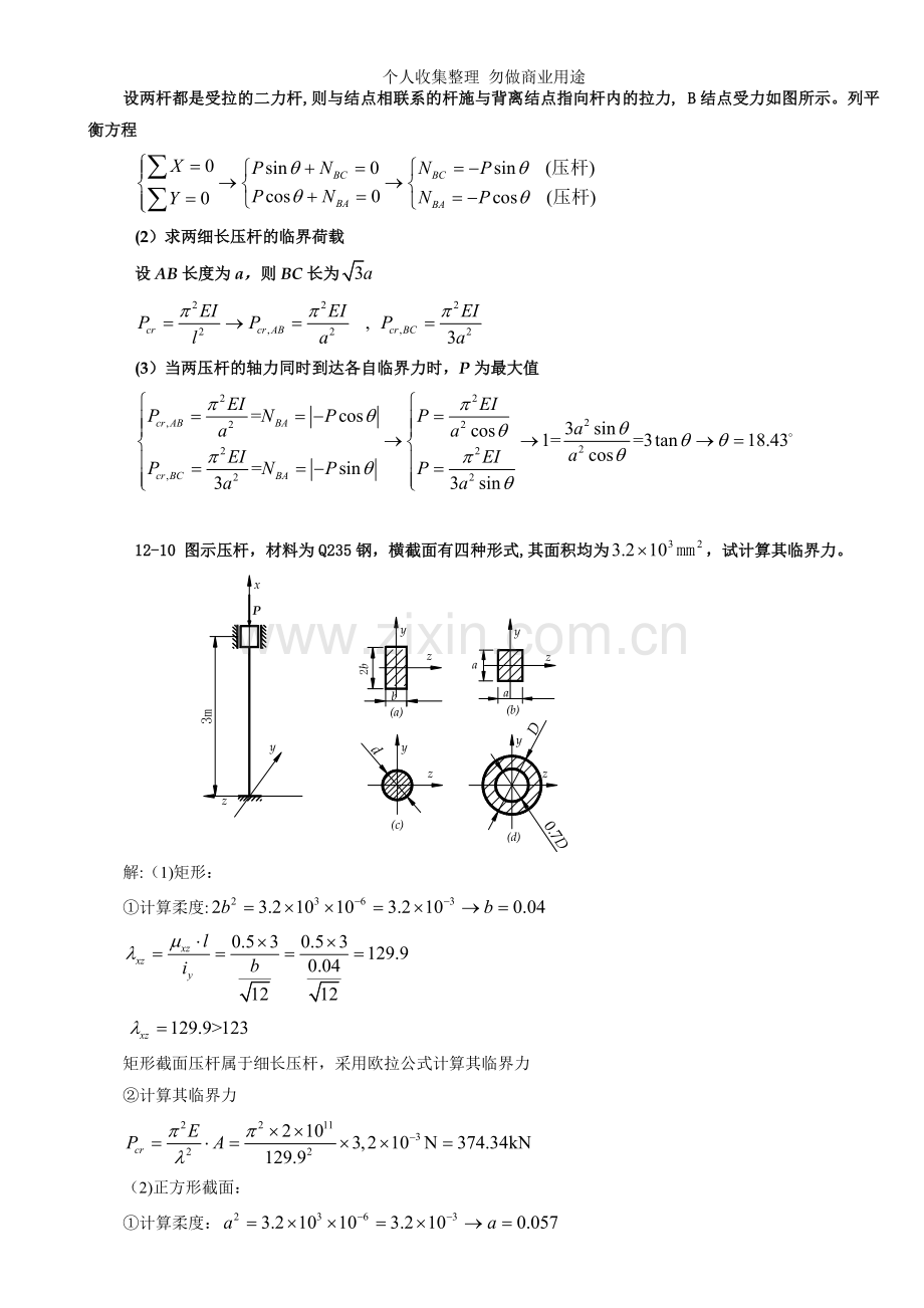 第十二章压杆稳定.doc_第3页