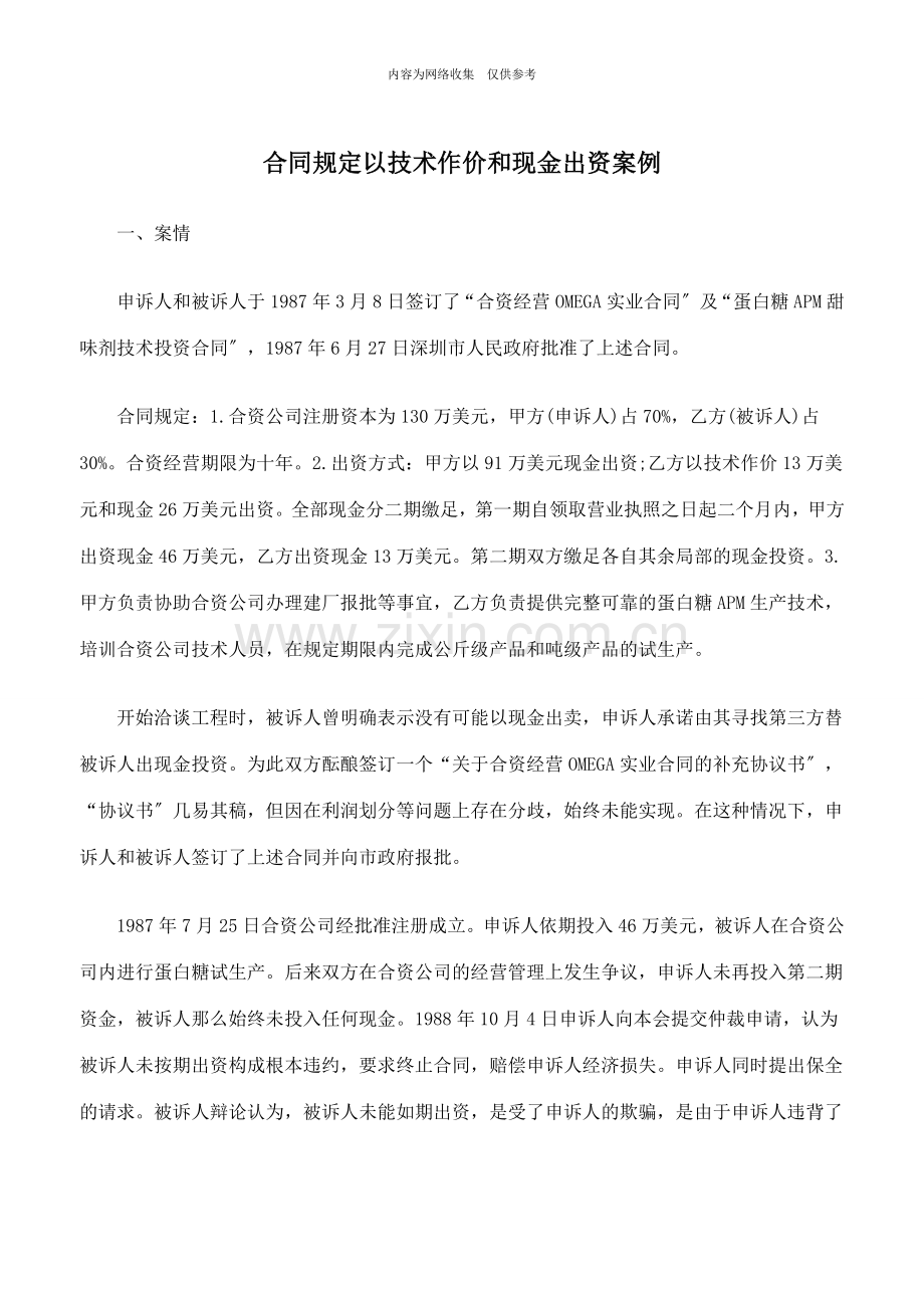 合同规定以技术作价和现金出资案例.doc_第1页