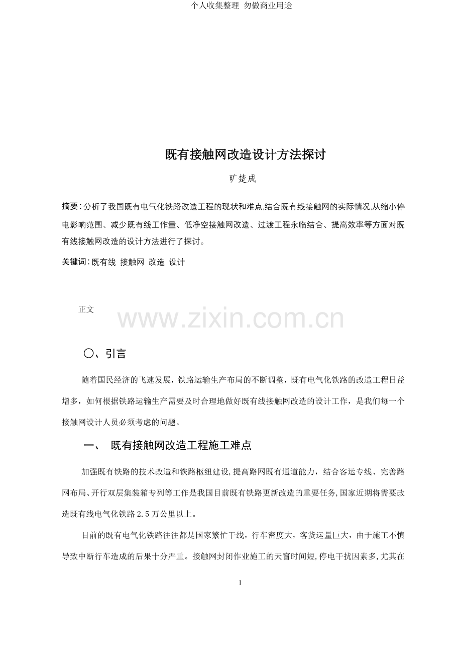 论文：既有接触网改造设计方法探讨.doc_第1页