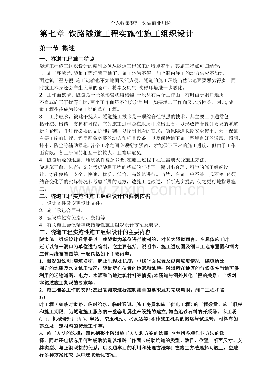 第七章铁路隧道工程实施性施工组织设计[].doc_第1页