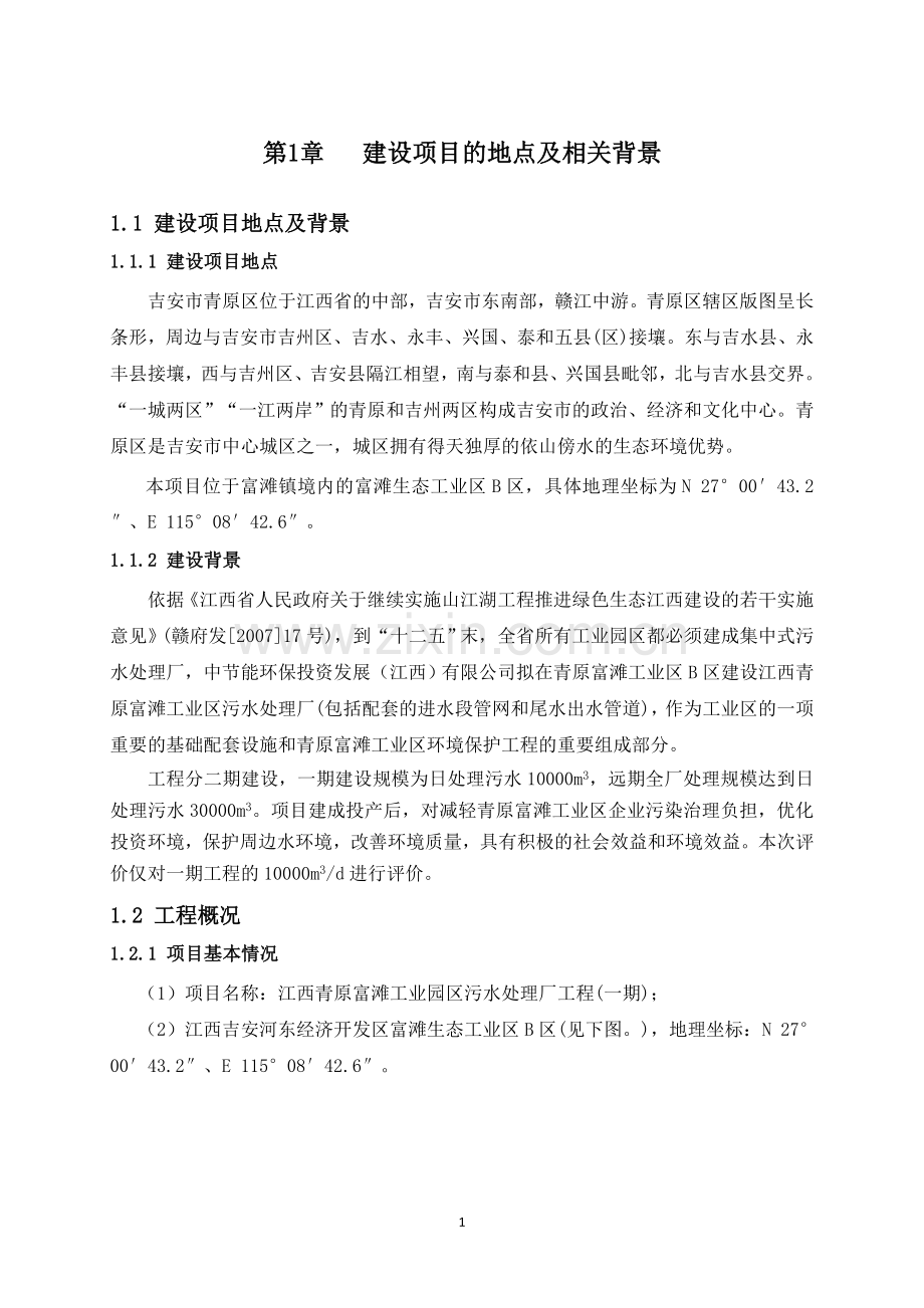 江西青原富滩工业园区污水处理厂工程(一期)环境影响报告书简本.doc_第1页