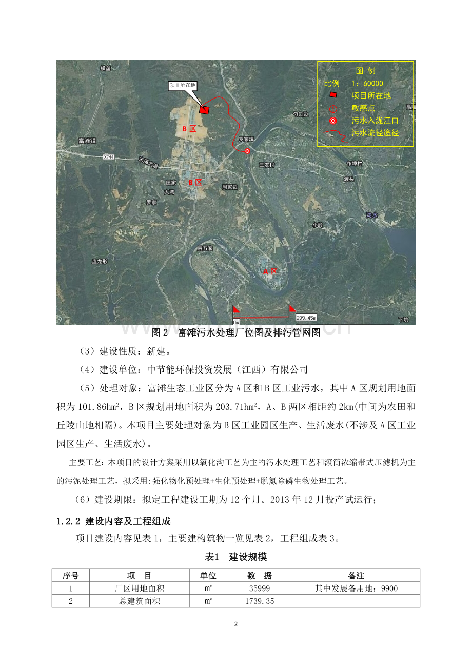 江西青原富滩工业园区污水处理厂工程(一期)环境影响报告书简本.doc_第2页