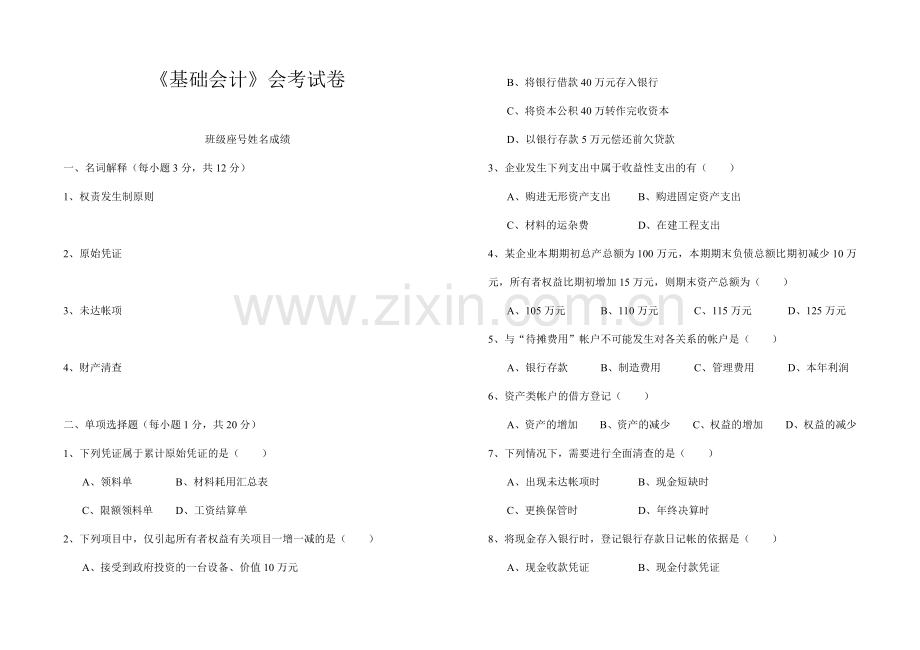 [财务管理]《基础会计》会考试卷(doc-9页).doc_第1页