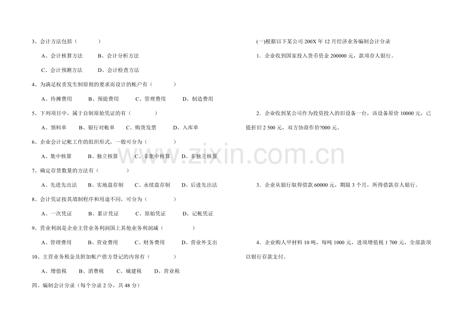 [财务管理]《基础会计》会考试卷(doc-9页).doc_第3页