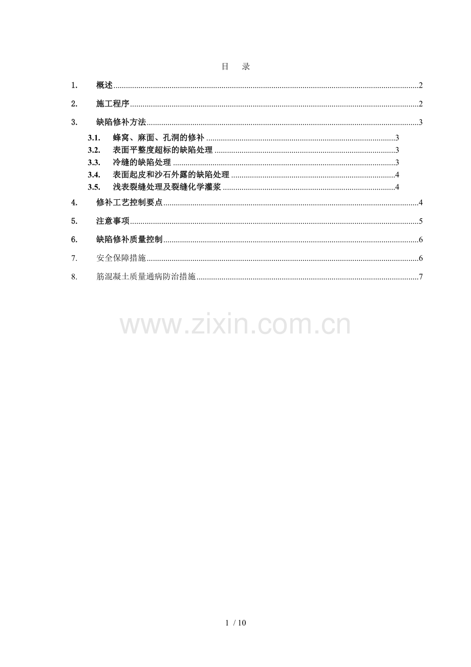 混凝土结构外观质量缺陷修补技术方案.doc_第1页