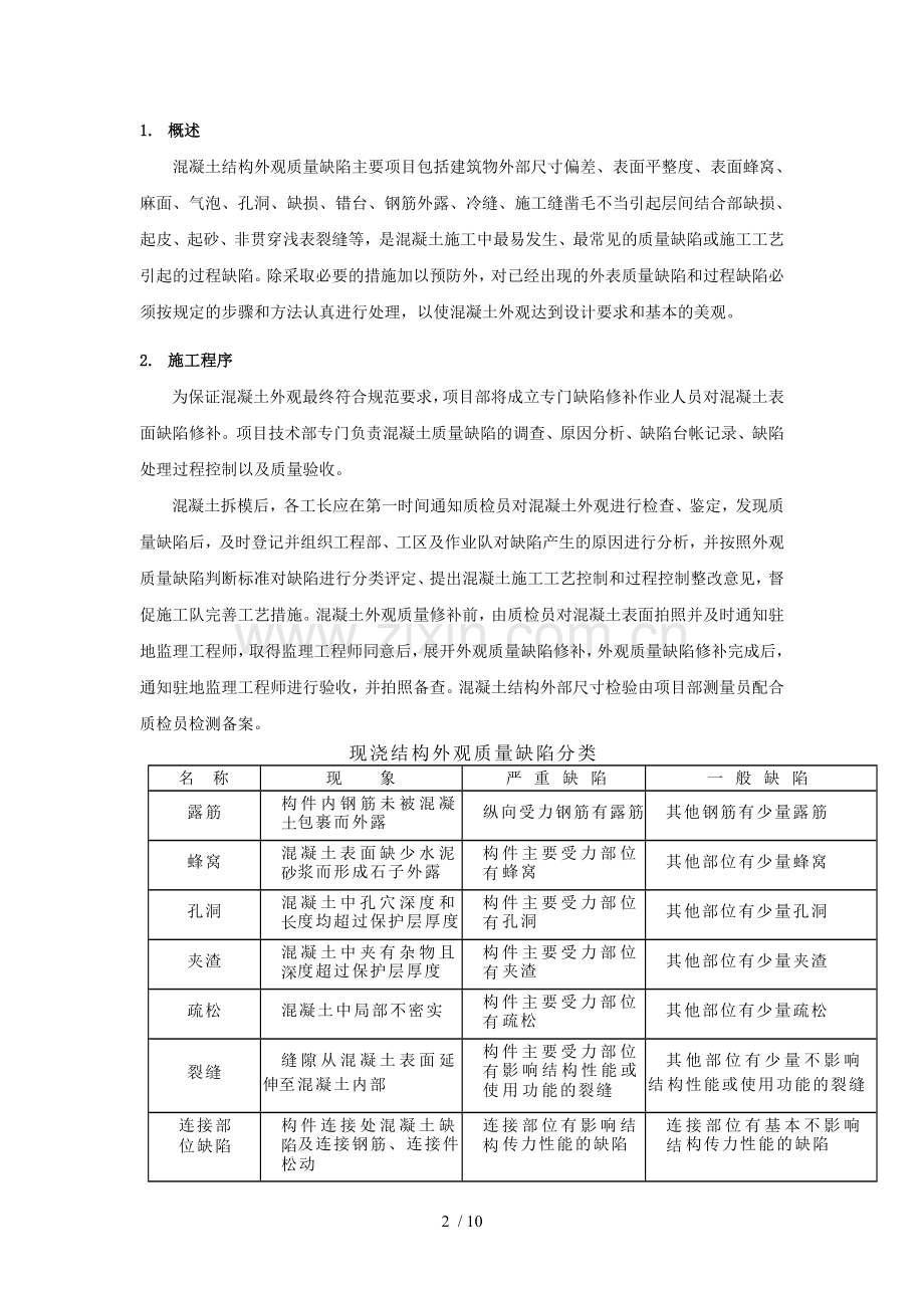 混凝土结构外观质量缺陷修补技术方案.doc_第2页