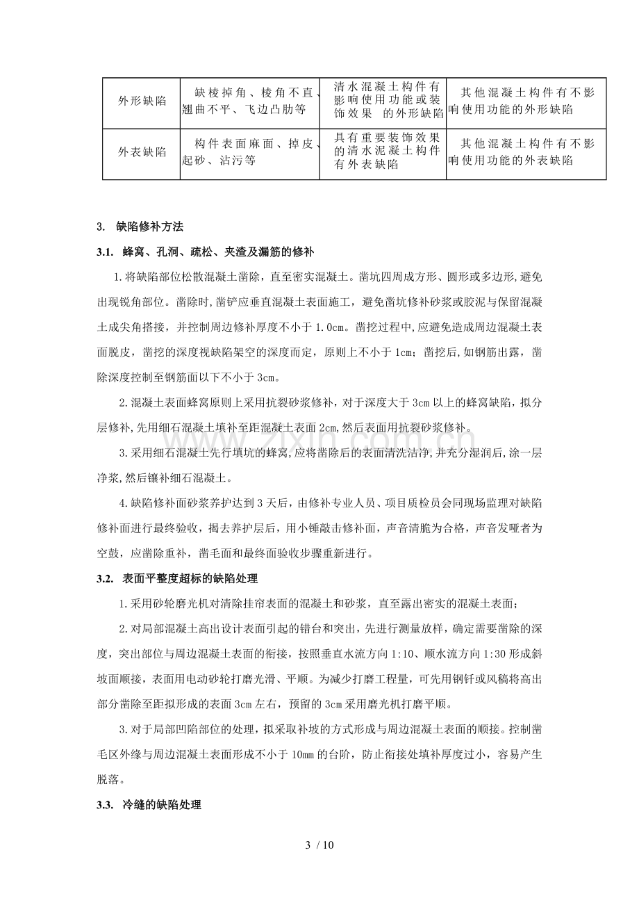 混凝土结构外观质量缺陷修补技术方案.doc_第3页