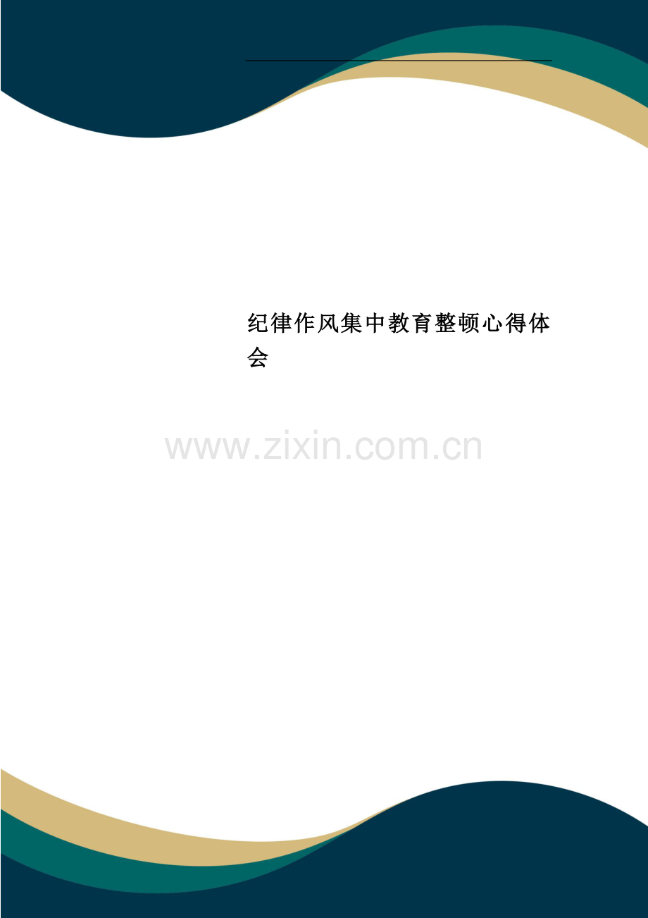 纪律作风集中教育整顿心得体会.docx_第1页