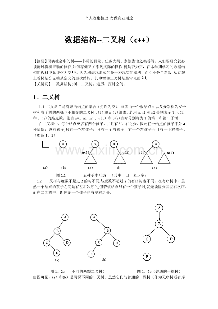 数据结构——二叉树.doc_第1页