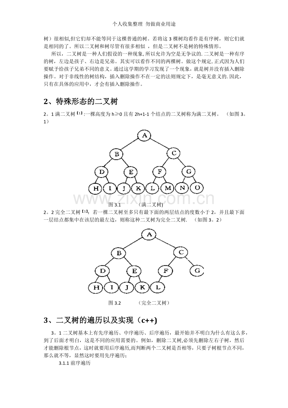 数据结构——二叉树.doc_第2页