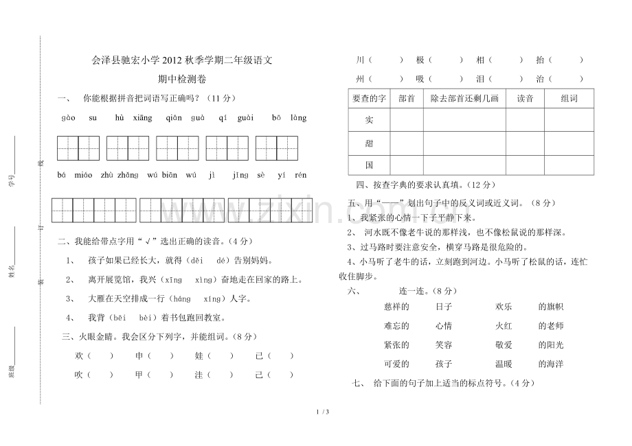 小学二上册语文期中试卷.doc_第1页