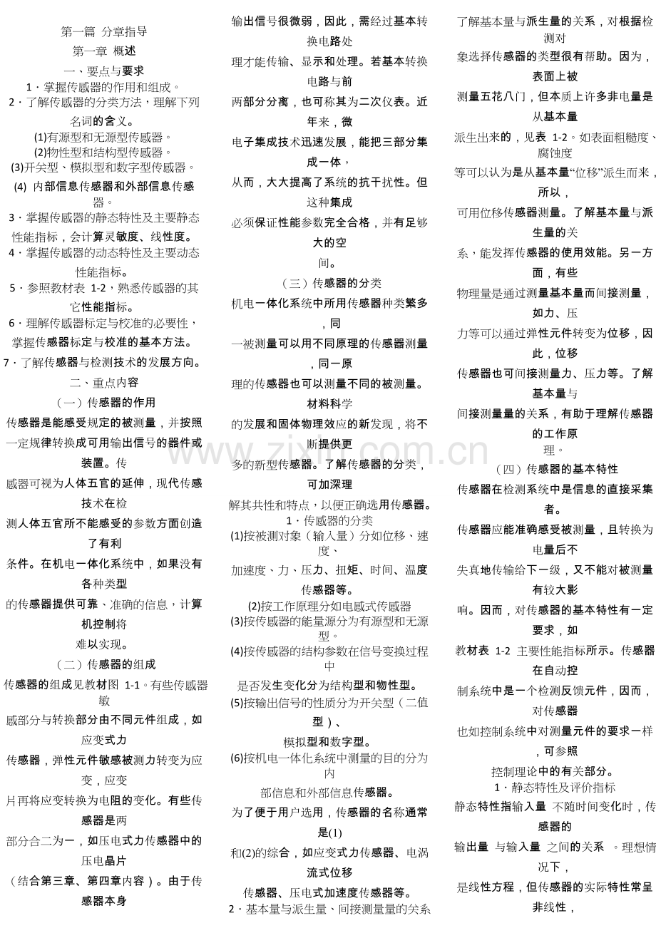 自考-传感器与检测技术口袋书-笔记-复习权威资料.doc_第1页