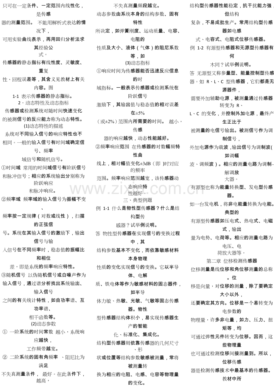 自考-传感器与检测技术口袋书-笔记-复习权威资料.doc_第2页