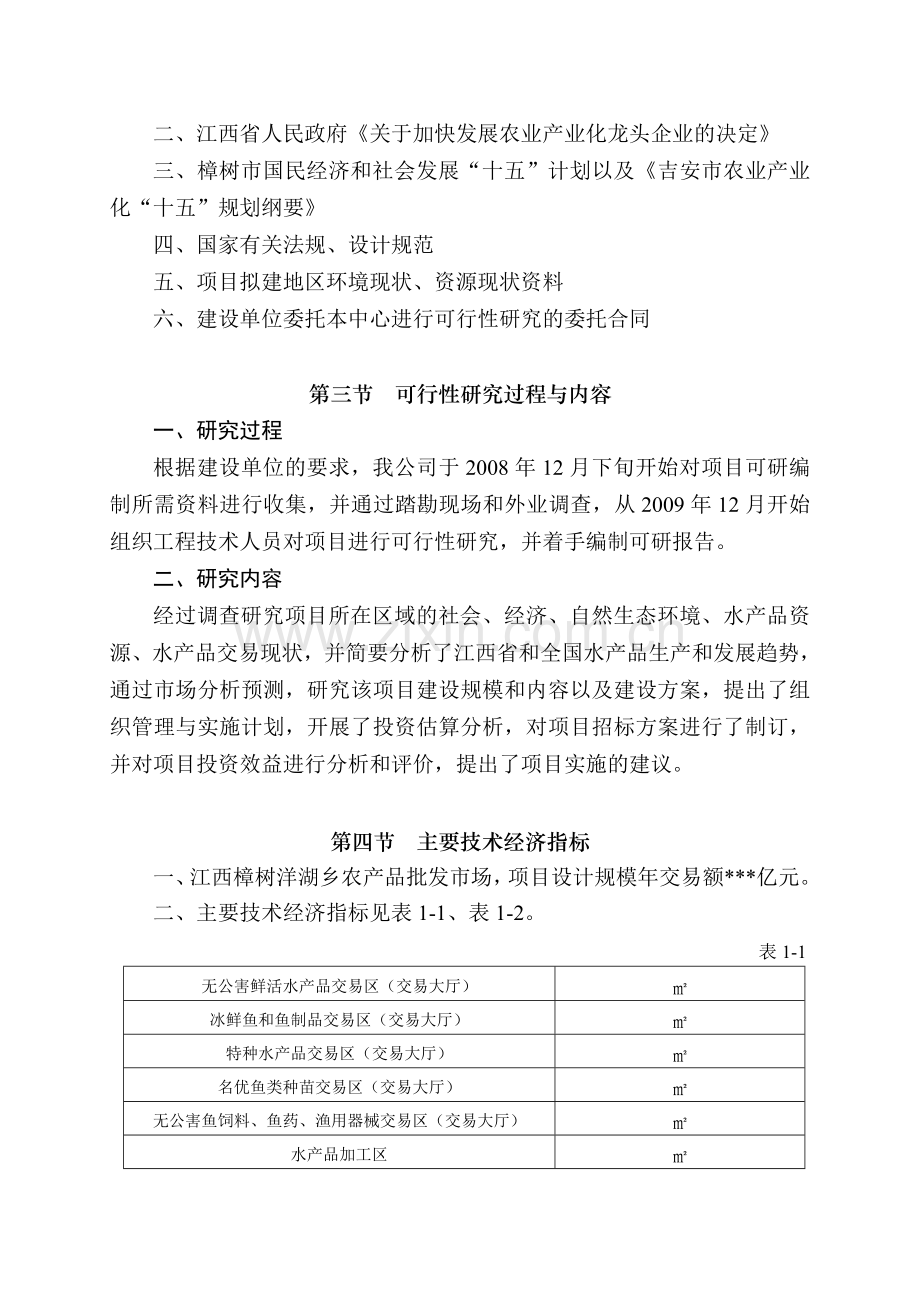 某某地区水产品批发市场扩建项目可行性研究报告.doc_第2页