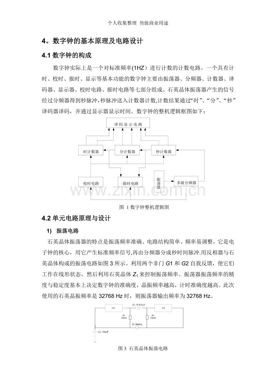 数电课程设计--电子钟.doc_第2页