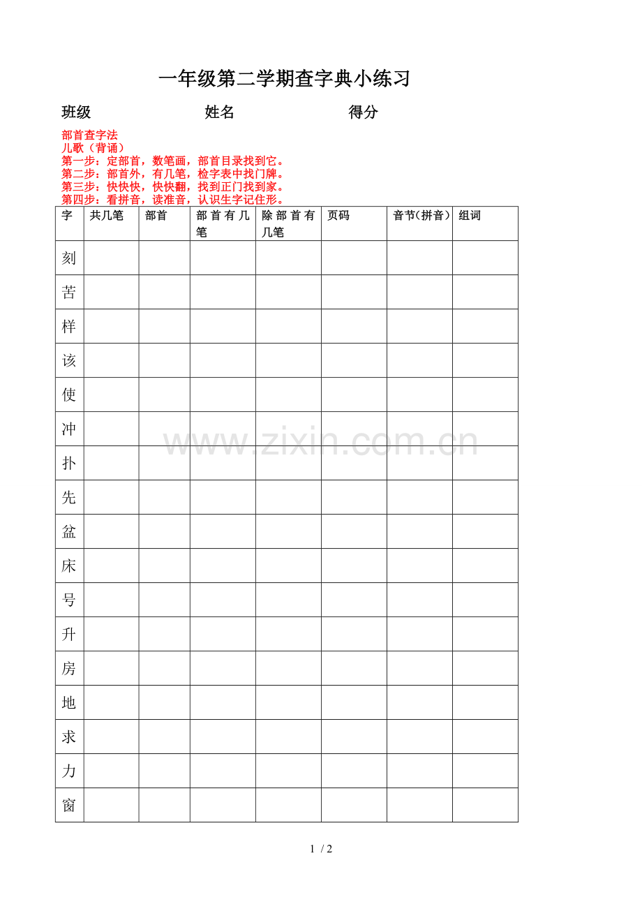 部首和音序查字法小考试.doc_第1页