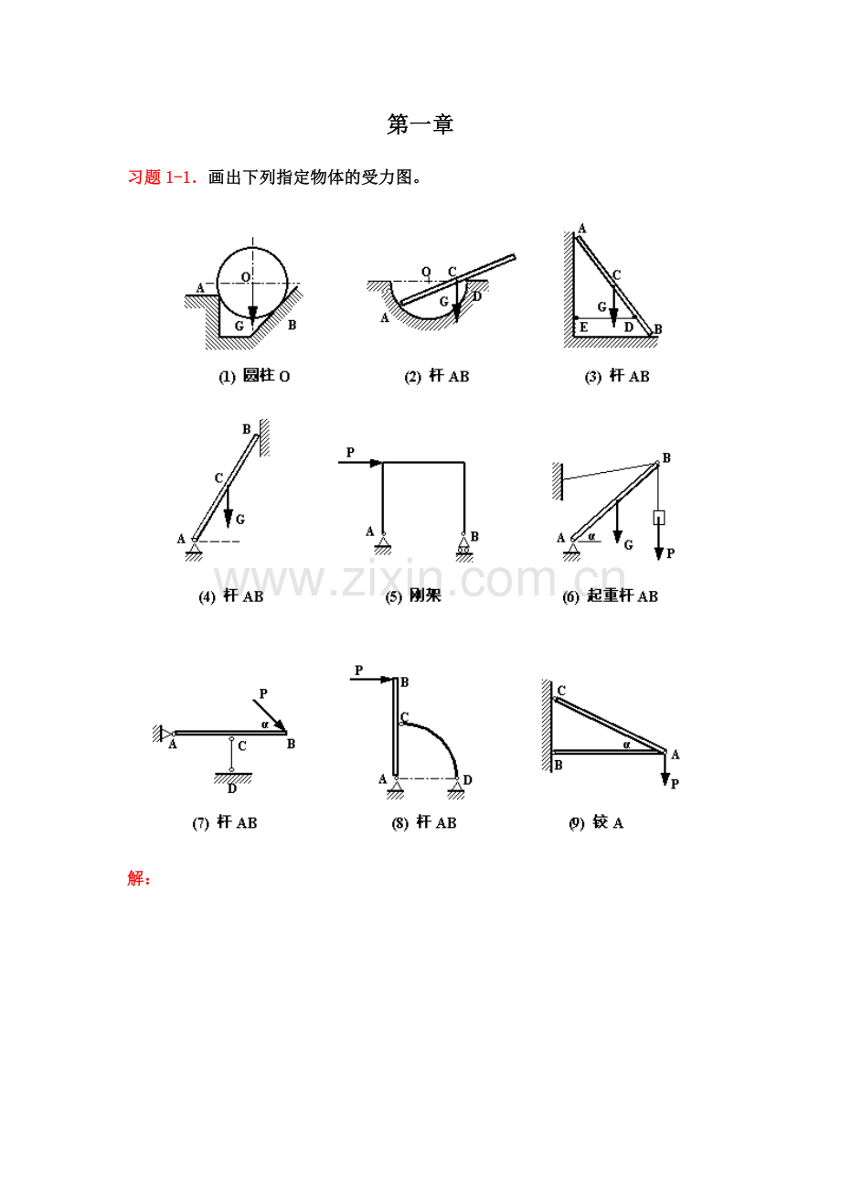 《理论力学》课后习题解答(赫桐生高教版).doc_第1页